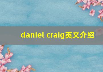 daniel craig英文介绍